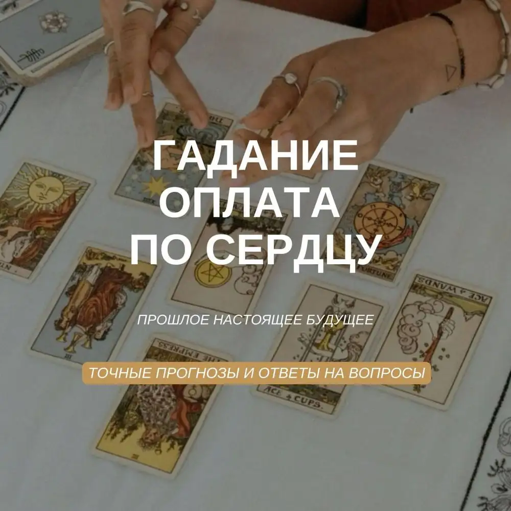 Услуги гадания и помощи в жизненных ситуациях - Гадание (Услуги) в Нижний Новгород