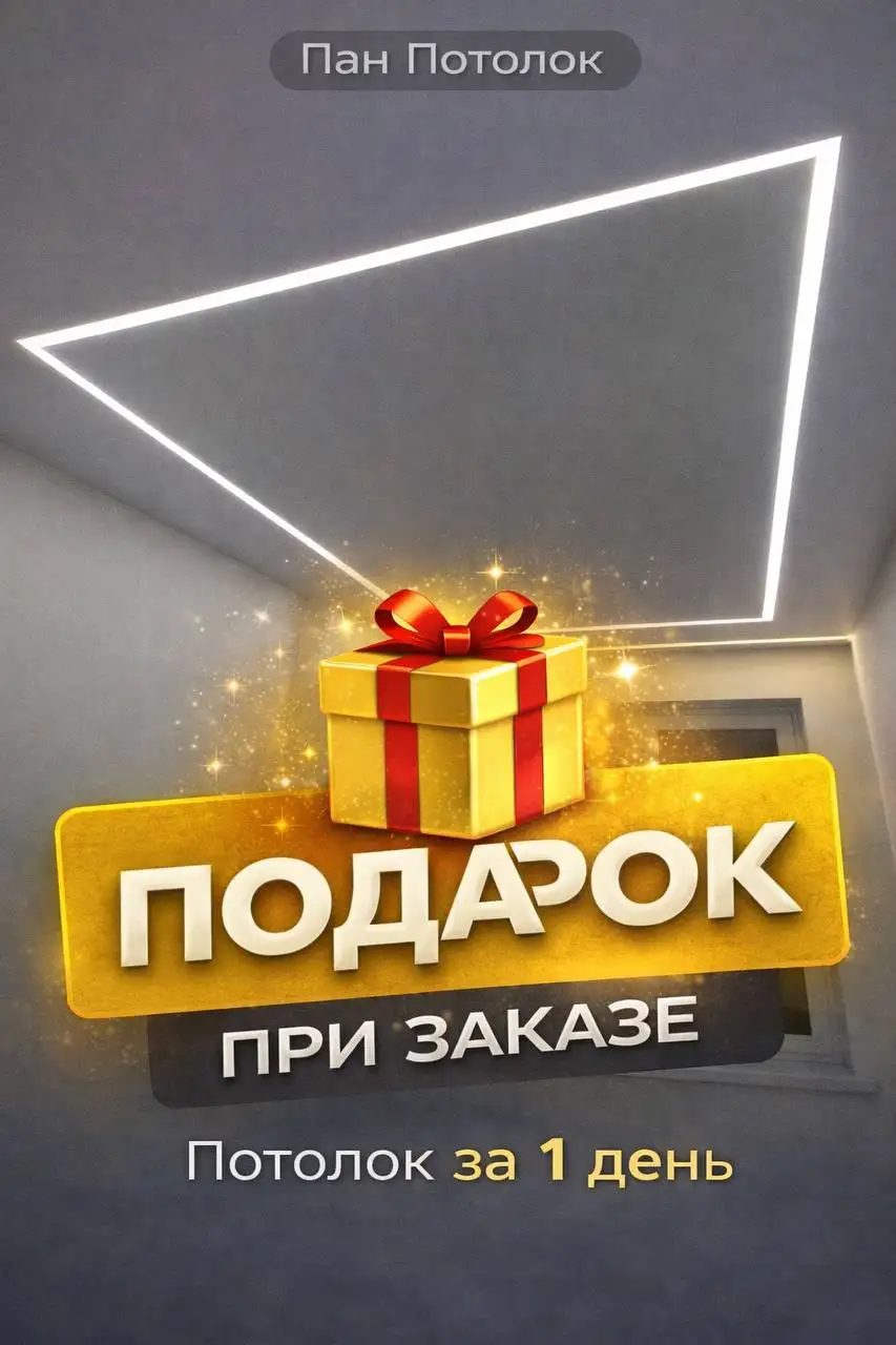 Натяжные потолки под ключ от компании Пан Потолок - Ремонт и строительство (Услуги) в Нижний Новгород