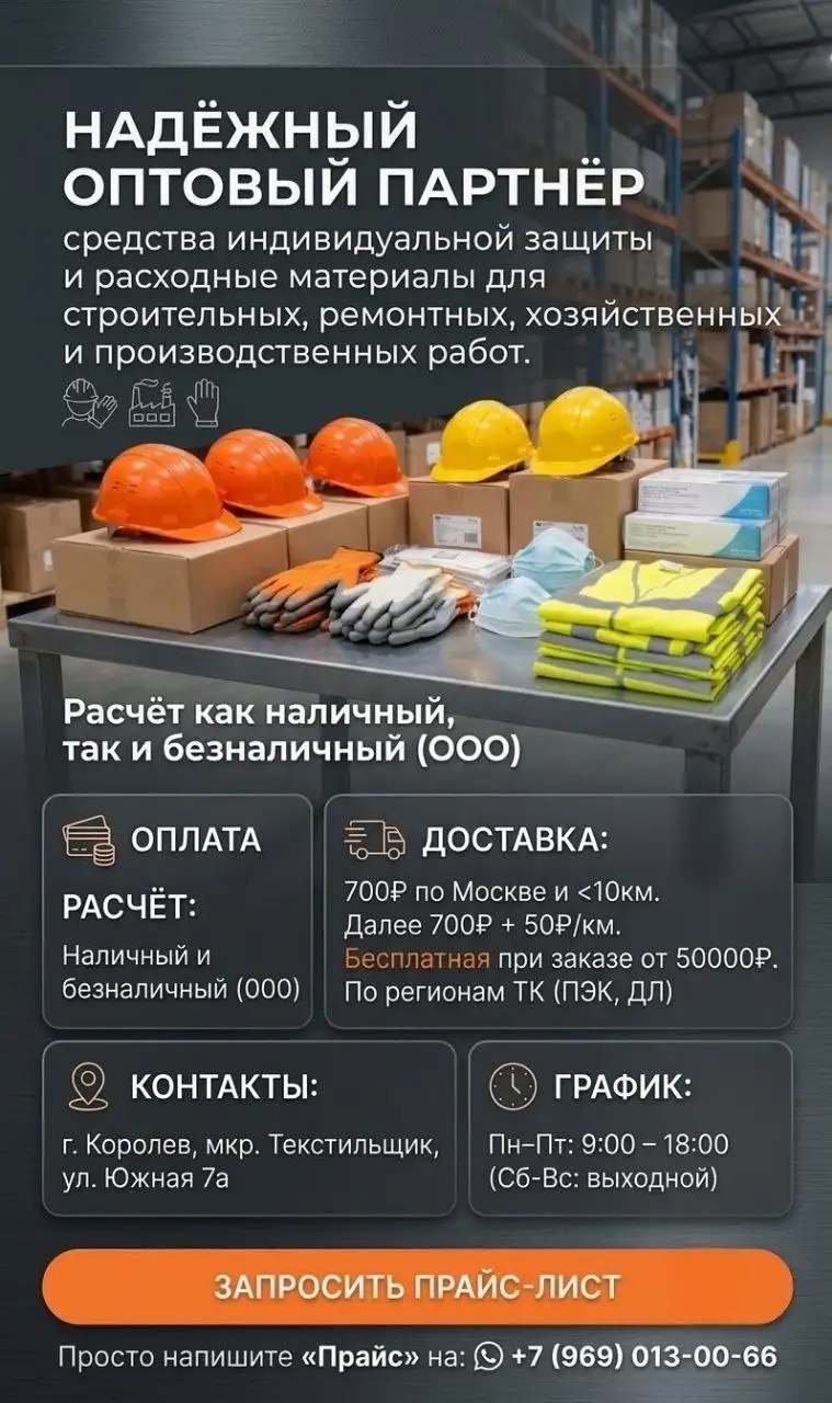 Оптовые поставки СИЗ и расходных материалов - Готовый бизнес и оборудование в Королев