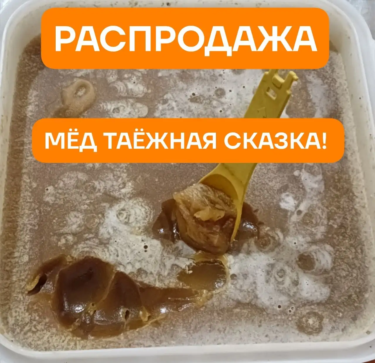 Распродажа таёжного мёда - Мёд (Еда и напитки) в Неизвестно