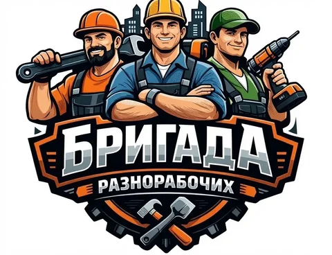 Бригада РАЗНОРАБОЧИХ - Услуги в Нижний Новгород