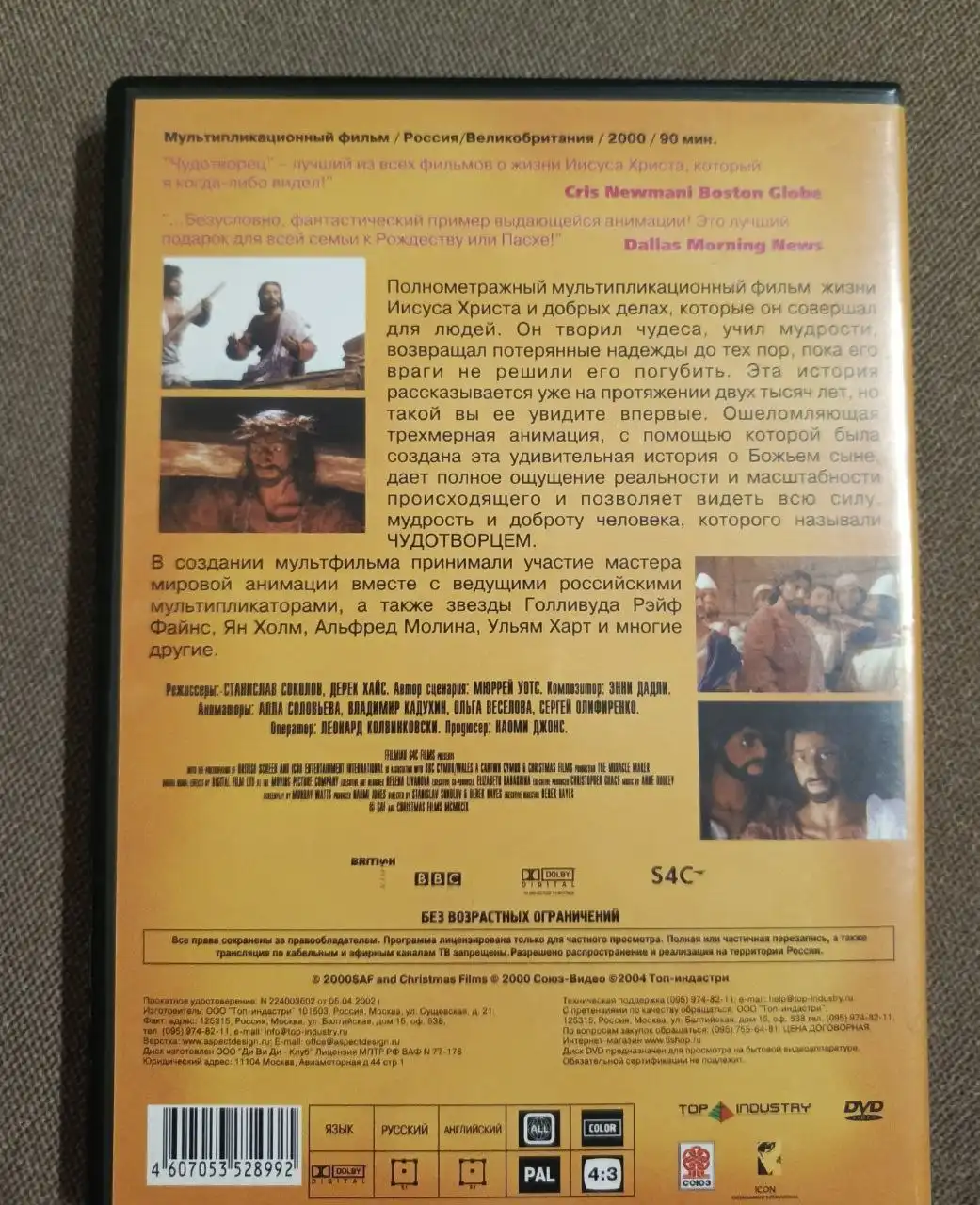 Чудотворец. История Иисуса Христа DVD