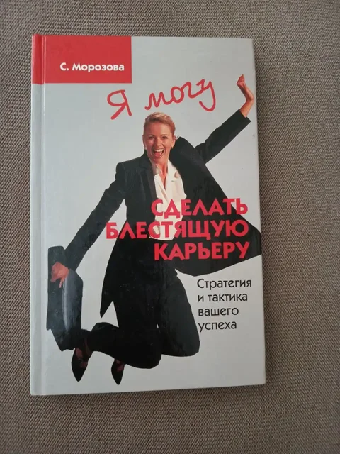 Книга 'Сделать блестящую карьеру' С. Морозова - частное объявление в Москва