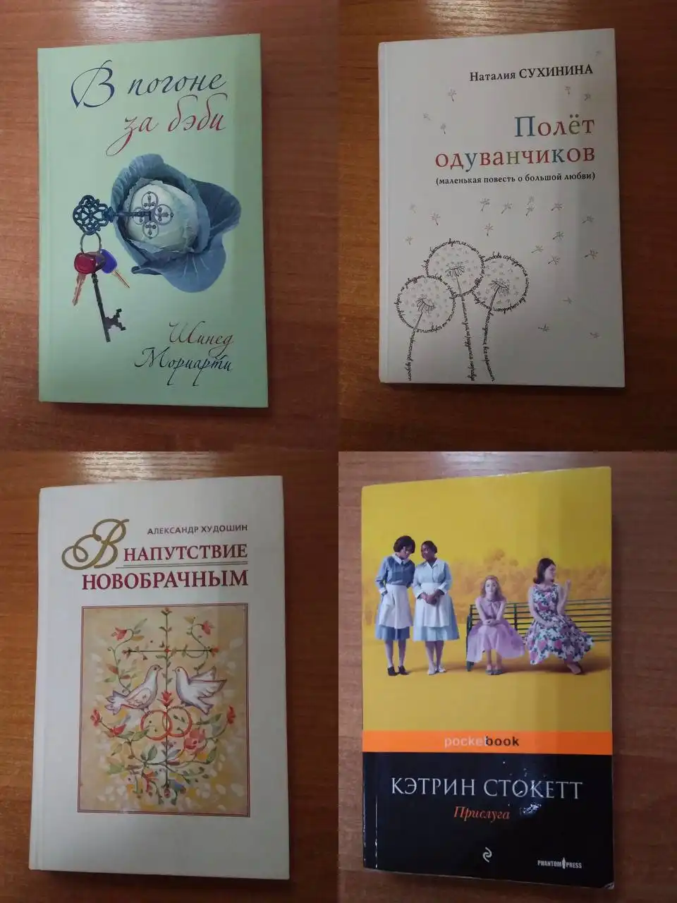 Книги: Шинед Мориарти, Наталия Сухинина, Александр Худошин, Кэтрин Стокетт - Книги (Барахолка) в Химки