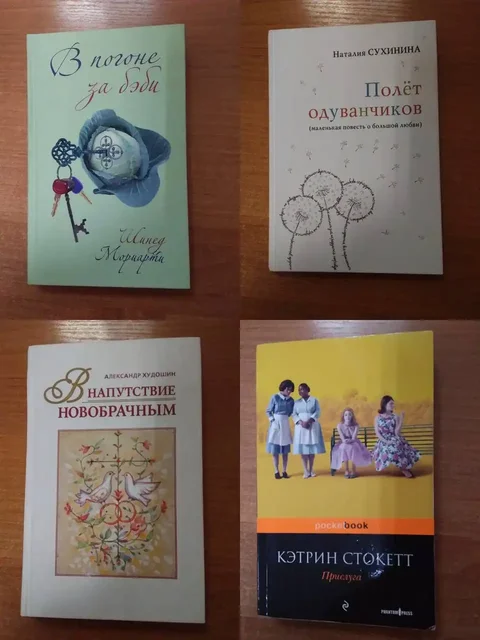 Книги: Шинед Мориарти, Наталия Сухинина, Александр Худошин, Кэтрин Стокетт - частное объявление в Химки