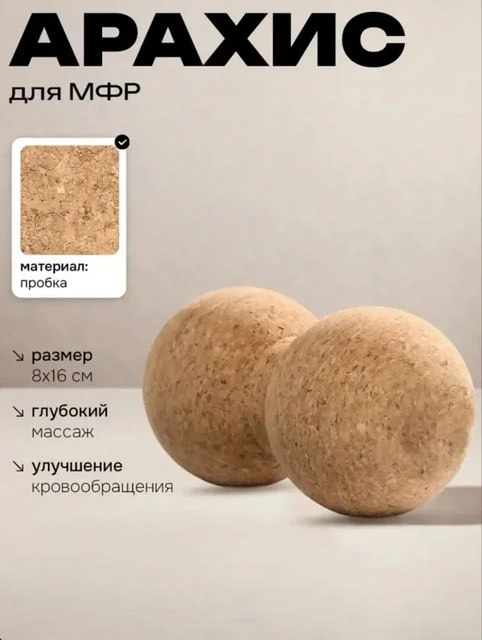 Валик для спины массажный двойной арахис для йоги МФР - частное объявление в Зеленоград