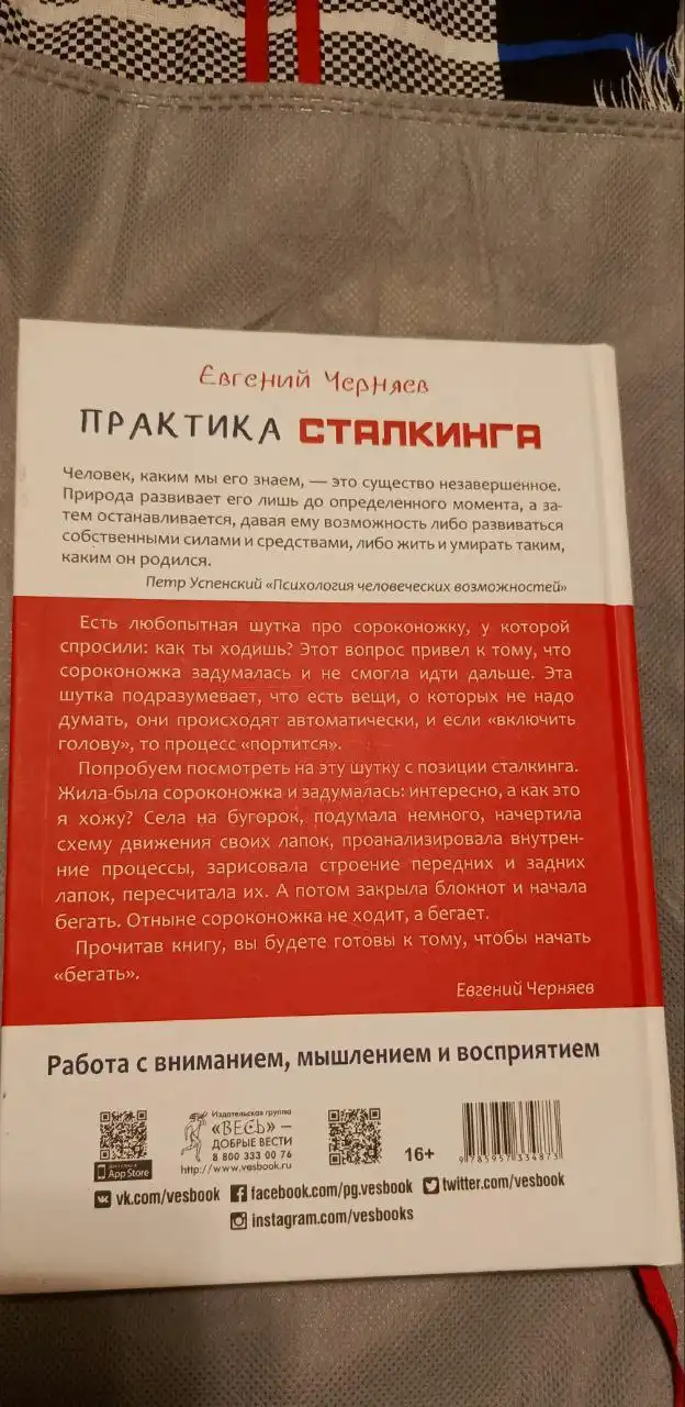 Книга 'Практика сталкинга. Тренинг с вниманием, мышлением и восприятием' - Книги (Хобби и отдых) в Химки