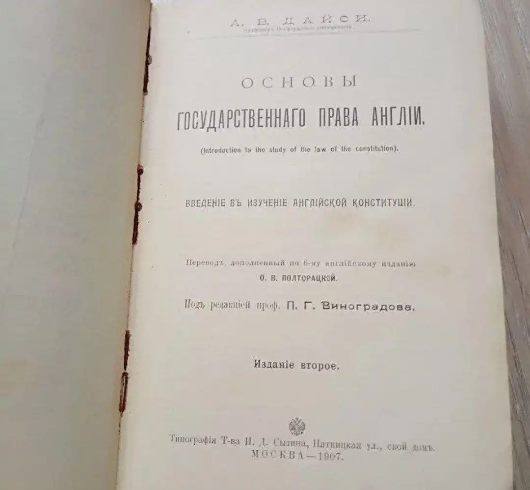 Антикварная книга 'Основы государственного права Англии' 1907 года - Книги (Барахолка) в Химки