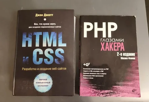 Книги по программированию: HTML/CSS, PHP - Барахолка в Зеленоград