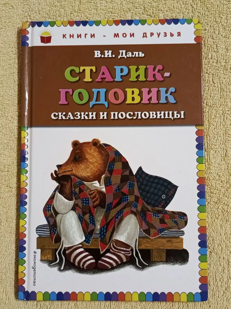 Книга 'Старик-годовик. Сказки и пословицы' В.И. Даль - Книги (Барахолка) в Химки