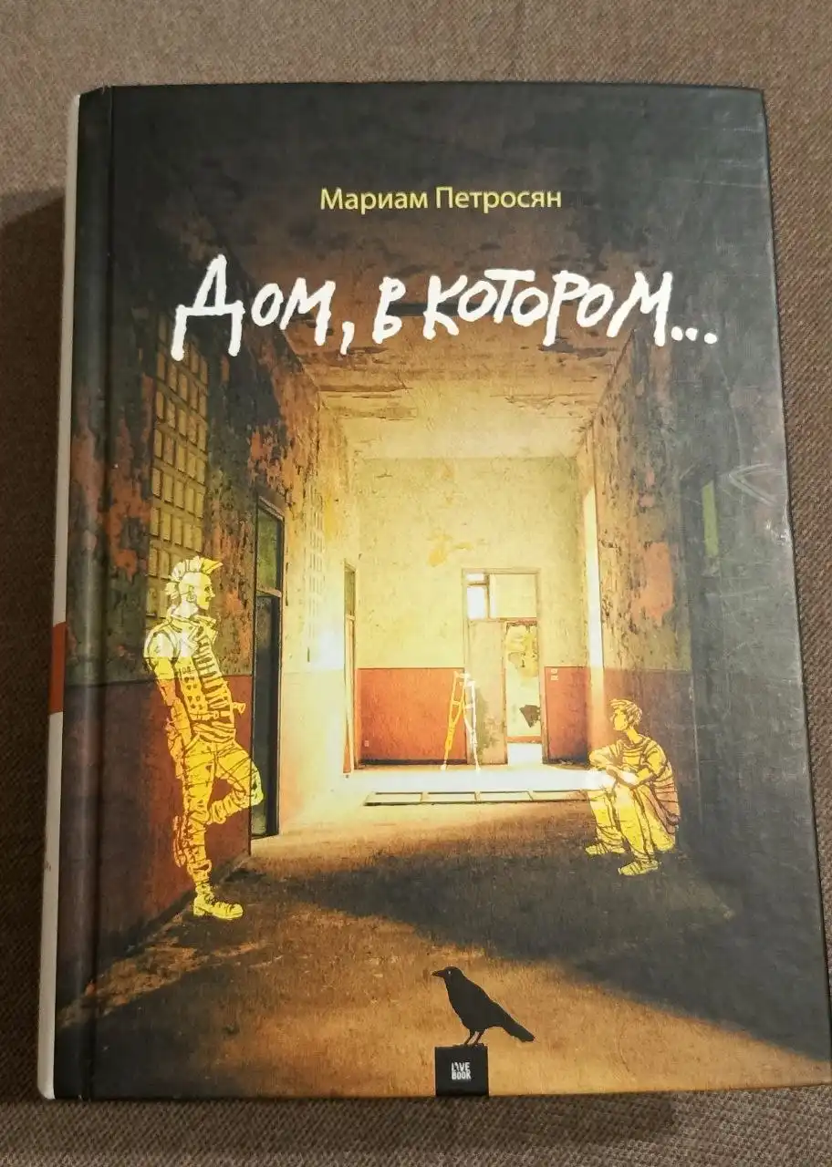 Книга 'Дом, в котором...' Мариам Петросян - Книги (Хобби и отдых) в Химки