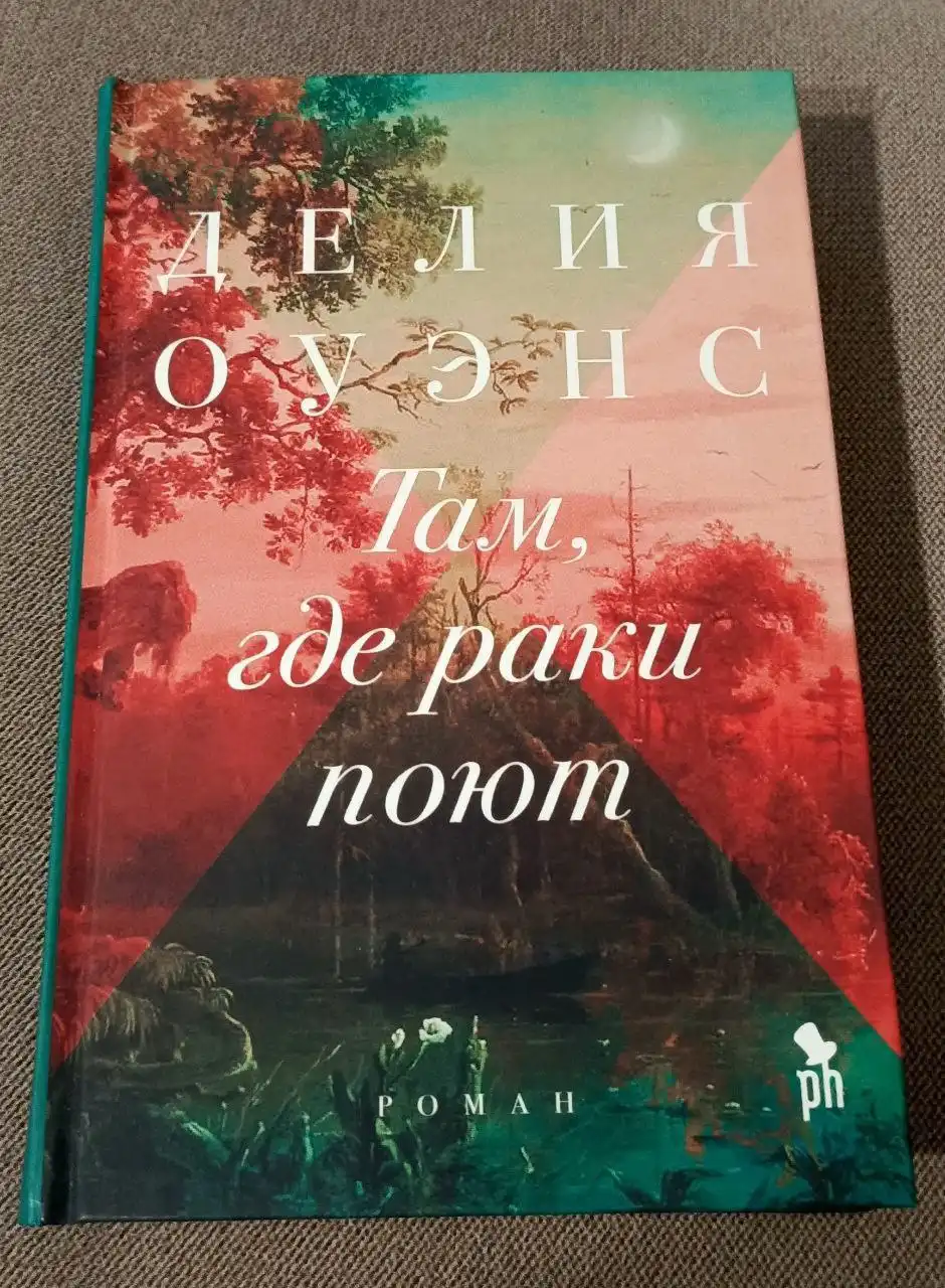 Продажа книги 'Там, где раки поют' Делия Оуэнс - Книги (Барахолка) в Химки