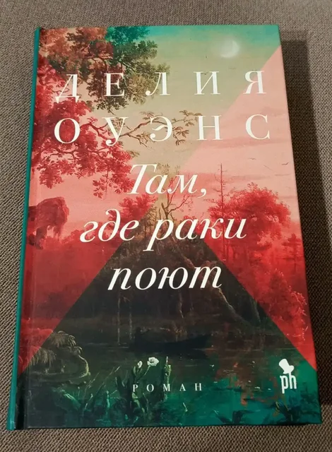 Продажа книги 'Там, где раки поют' Делия Оуэнс - Товары для животных в Химки