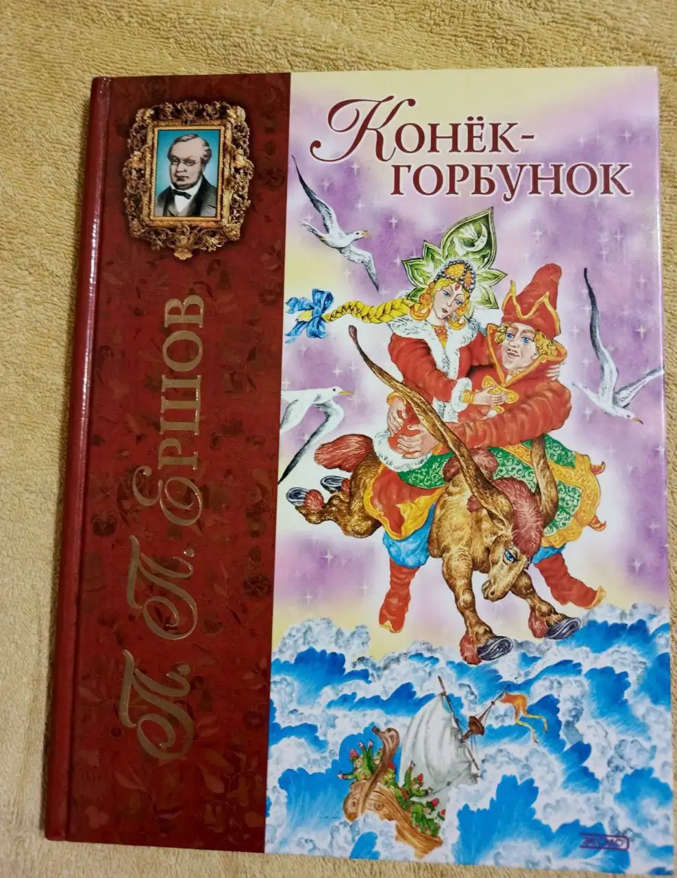 Книга 'Конек-Горбунок' П.П.Ершов, 2005, Эксмо - Книги (Хобби и отдых) в Химки