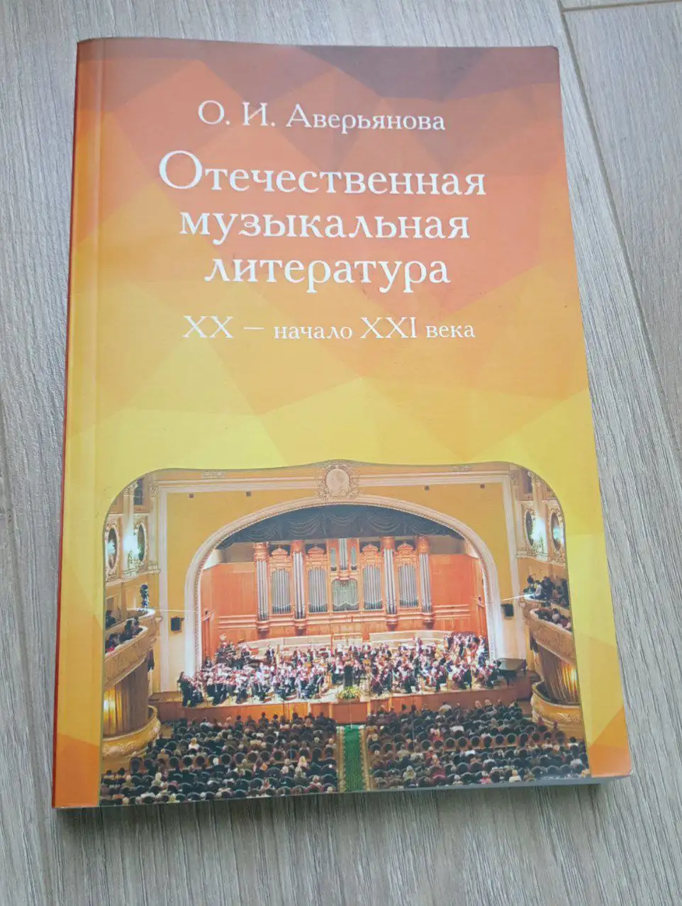 Учебное пособие по отечественной музыкальной литературе - Книги/Учебники (Хобби и отдых) в Химки