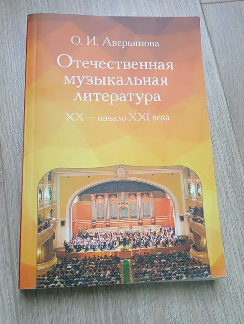 Учебное пособие по отечественной музыкальной литературе - Подарки и упаковка в Химки