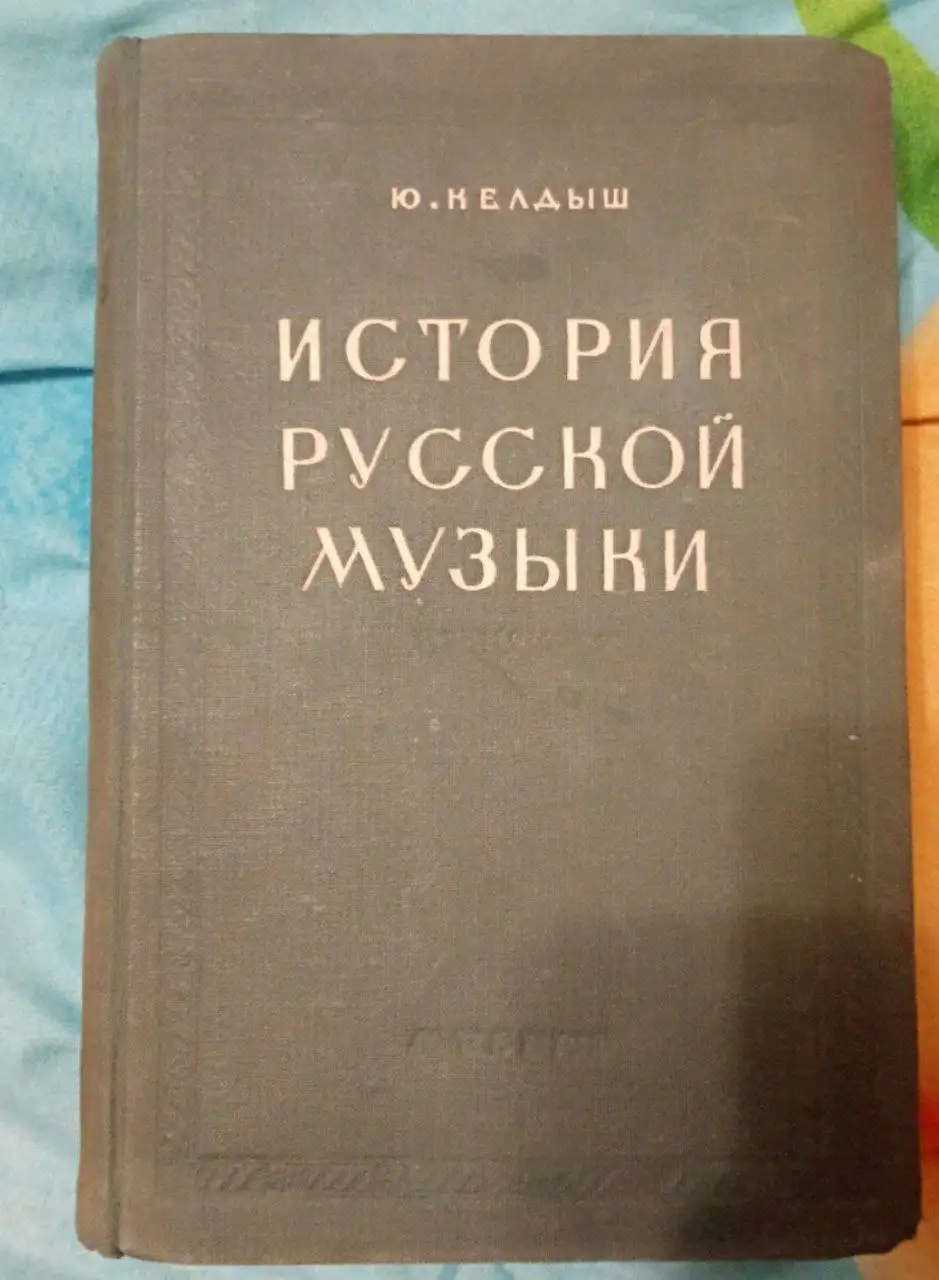Раритетное издание учебника СССР 'История русский музыки' Ю. Келдыш 1948 г. - Книги (Барахолка) в Химки