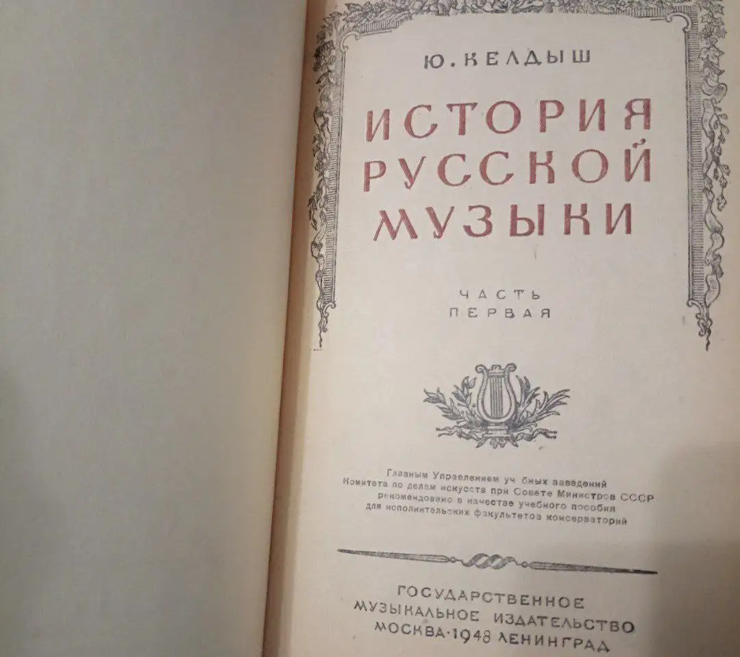 Раритетное издание учебника СССР 'История русский музыки' Ю. Келдыш 1948 г. - Книги (Барахолка) в Химки