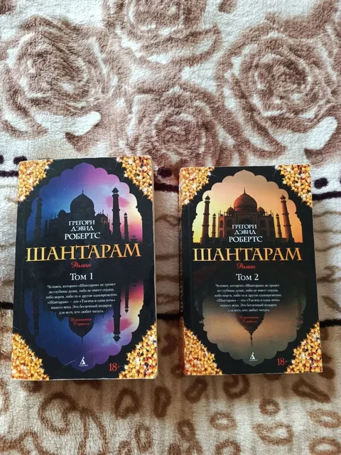 Книга "Шантарам" 1 и 2 тома в мягком переплёте - частное объявление в Химки