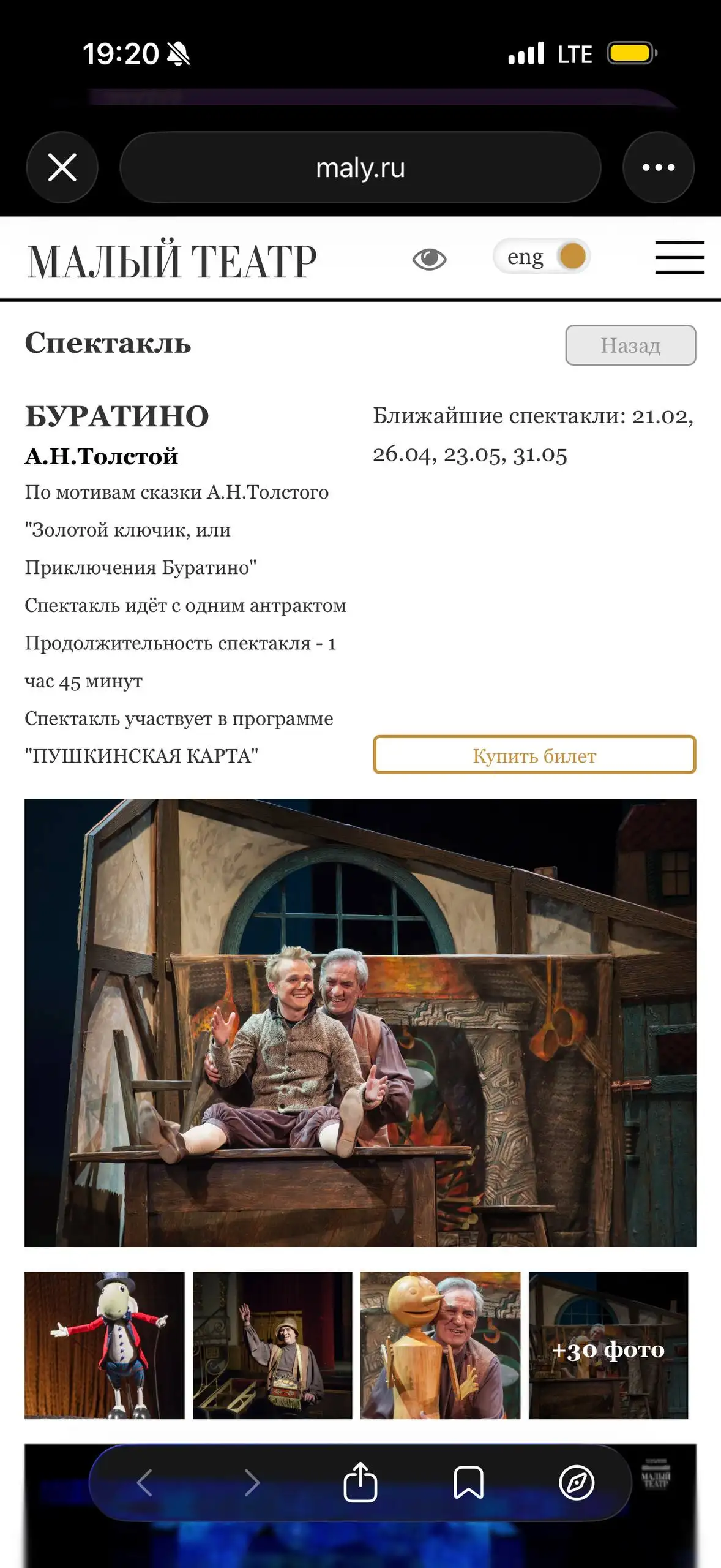 Билеты в Малый театр на Буратино 21.02 - Билеты (Хобби и отдых) в Химки