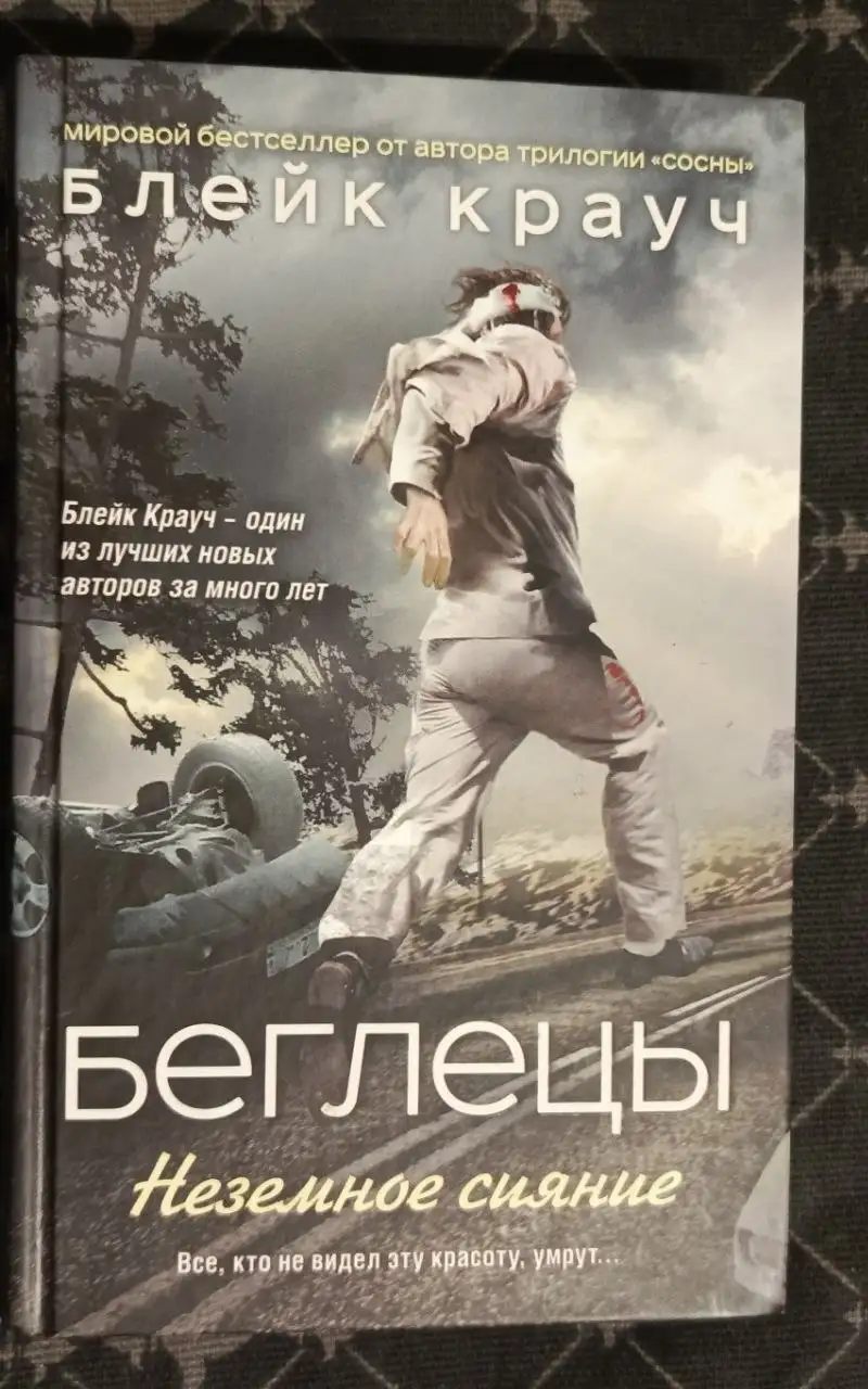 Книга "Беглецы. Неземное сияние. Крауч Блейк" - Книги (Барахолка) в Химки