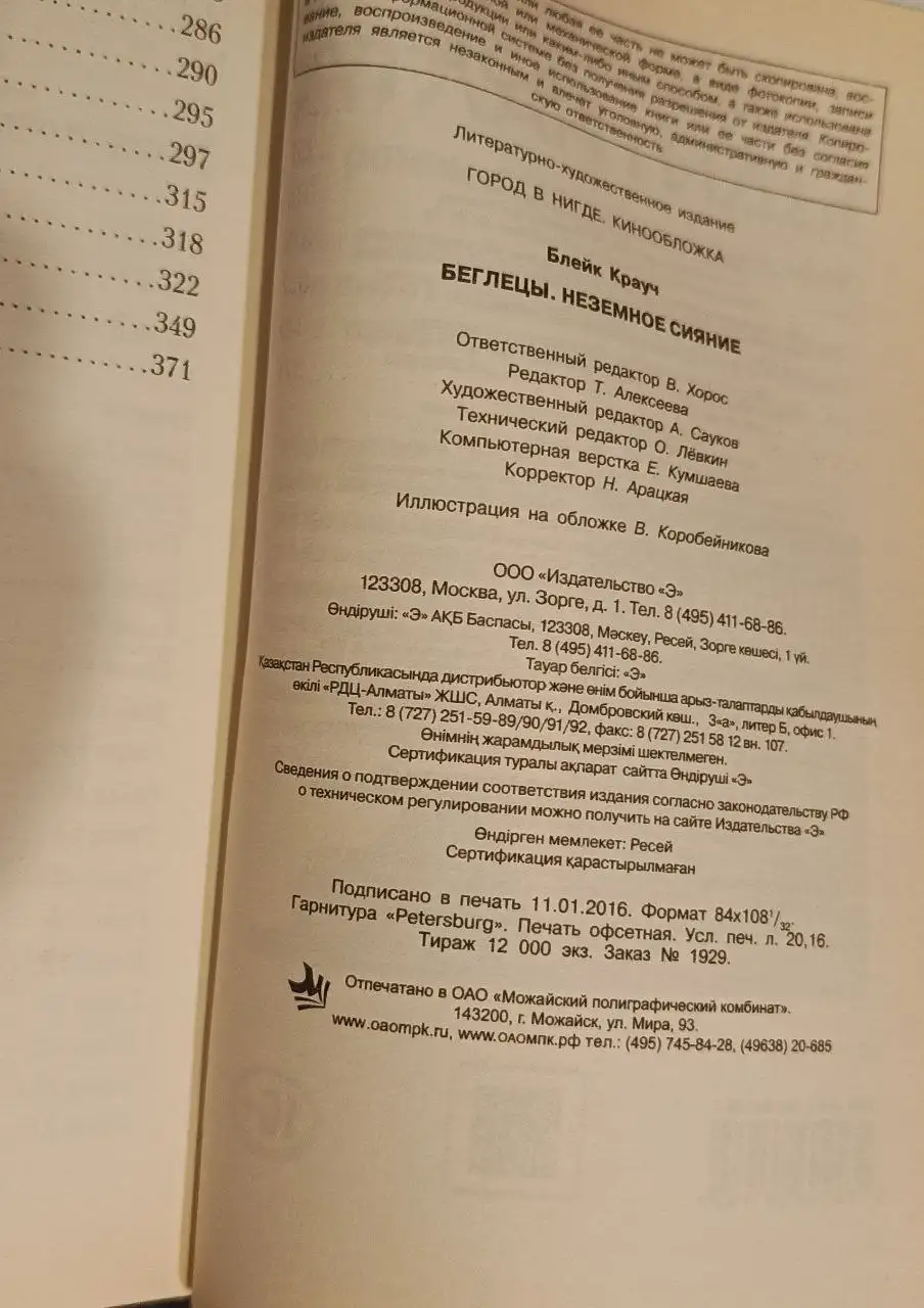 Книга "Беглецы. Неземное сияние. Крауч Блейк" - Книги (Барахолка) в Химки