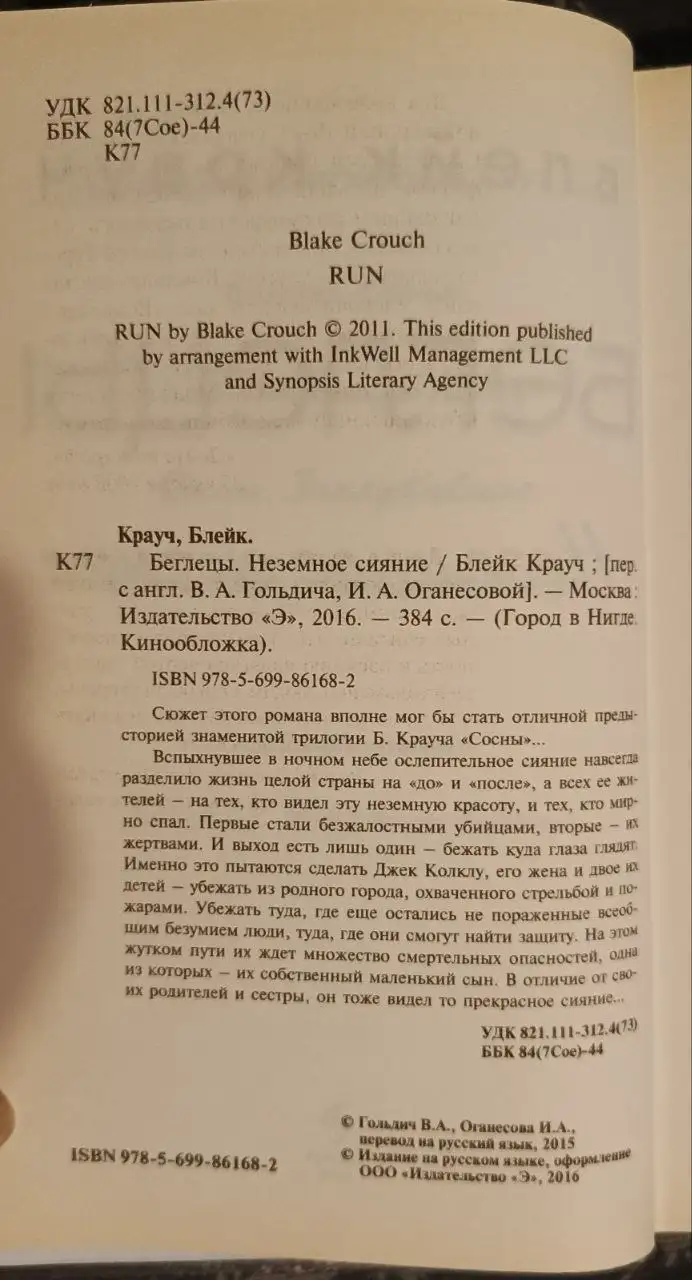 Книга "Беглецы. Неземное сияние. Крауч Блейк" - Книги (Барахолка) в Химки
