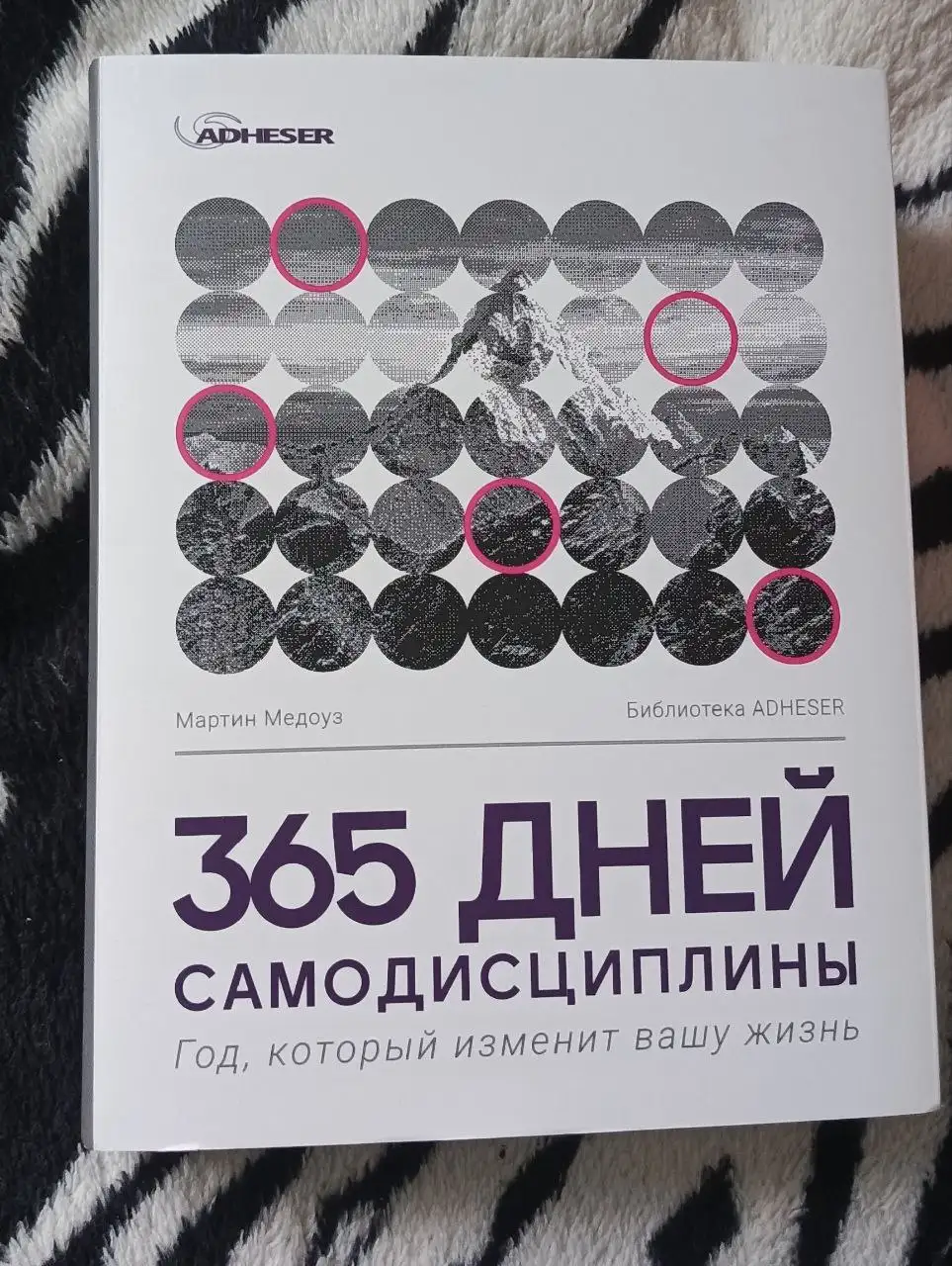 Книга '365 дней самодисциплины' Мартин Медруз, новая - Книги (Барахолка) в Химки