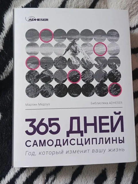 Книга '365 дней самодисциплины' Мартин Медруз, новая - Барахолка в Химки