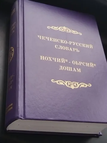 Продажа чеченско-русского словаря - Барахолка в Химки