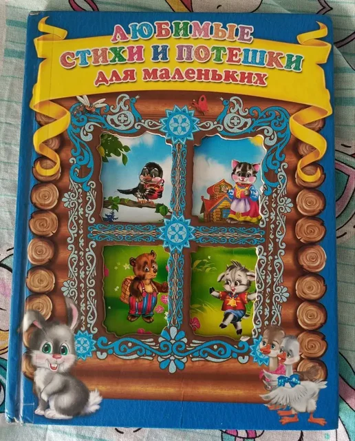 Стихи и потешки для маленьких - Товары для детей в Химки