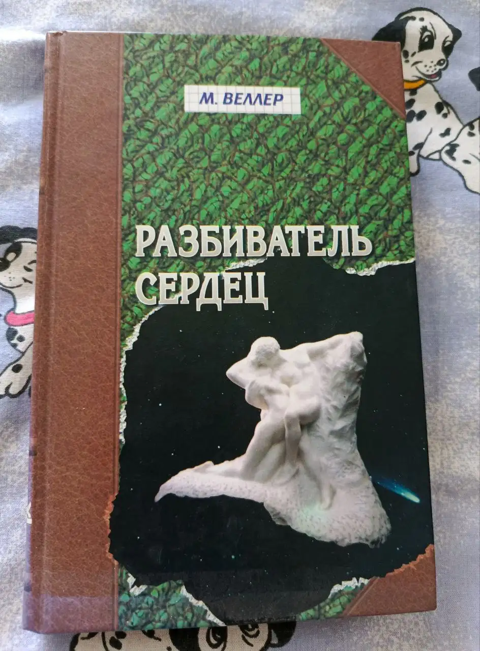 Книга Веллера 'Разбиватель сердец' - Книги (Барахолка) в Химки