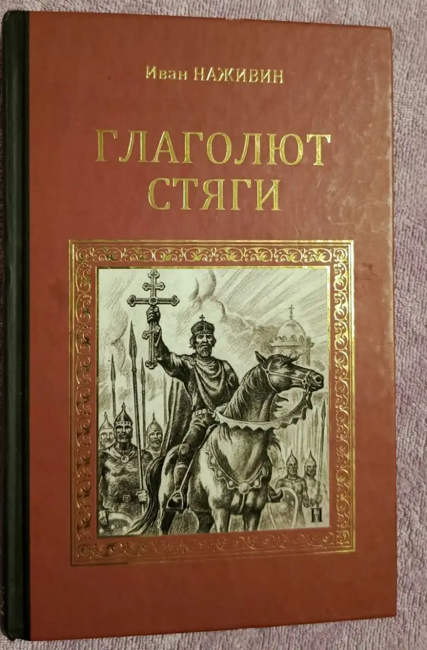 Глаголют стяги. И. Наживин, 2014 - Книги (Барахолка) в Химки