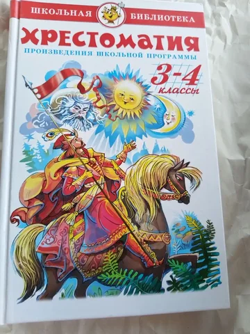 Хрестоматия для школьной программы 3-4 класс - Товары для детей в Митино