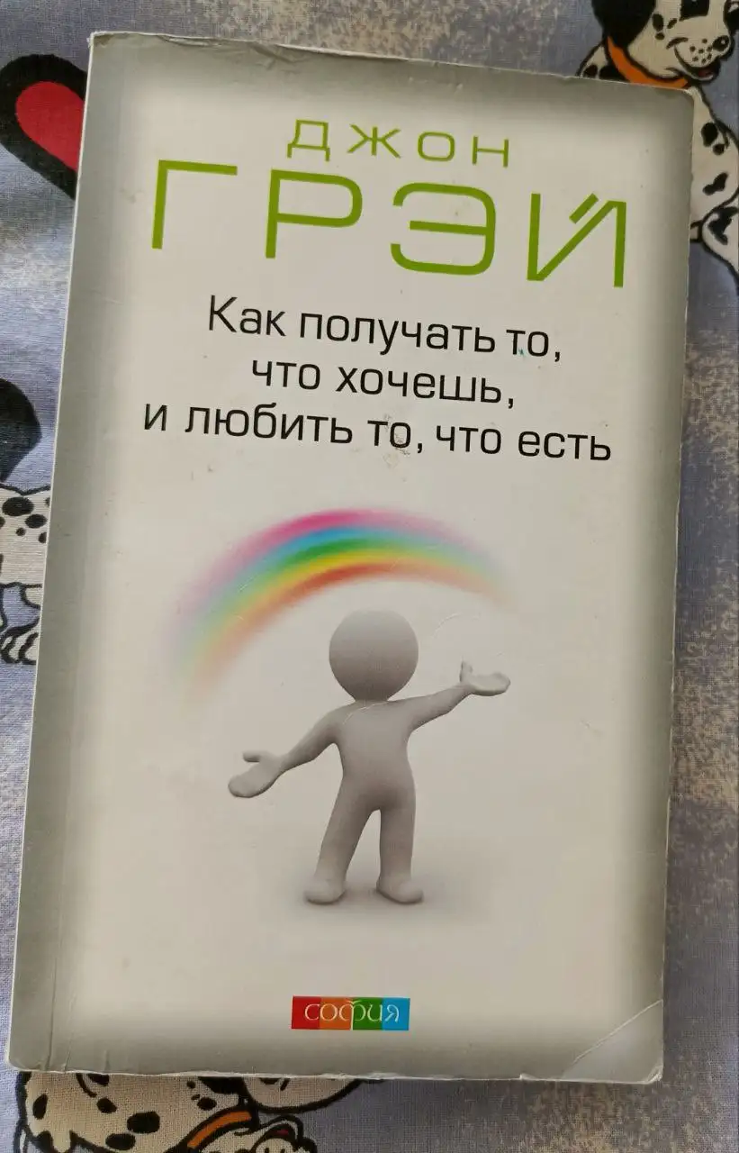 Книга "Как получать то, что хочешь и любить то, что есть" Джон Грэй - Книги (Хобби и отдых) в Химки