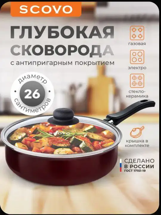 Сковородка сотейник 26 см с крышкой - Посуда (Барахолка) в Химки