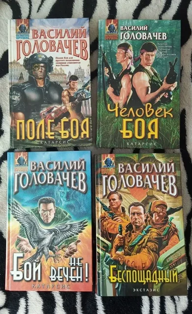 Книги В. Головачева (4 шт.) - Спортивный инвентарь в Химки