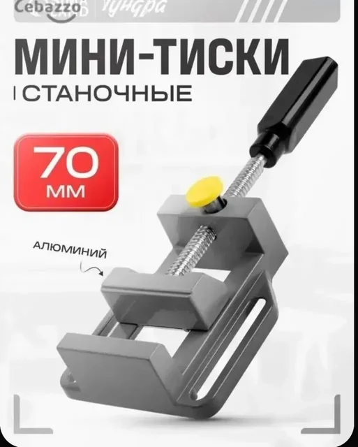 Мини-тиски столярные - частное объявление в Химки
