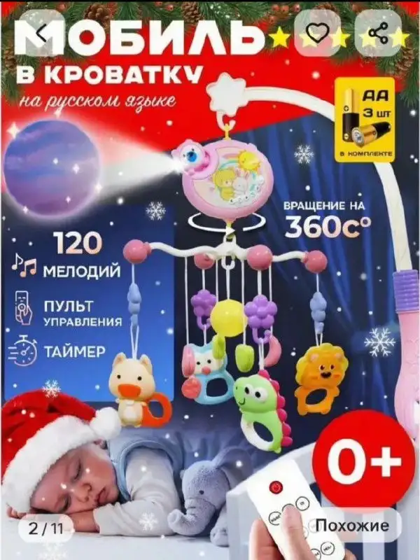 Музыкальная карусель Happy Lama в кроватку - Игрушки для малышей (Товары для детей) в Химки