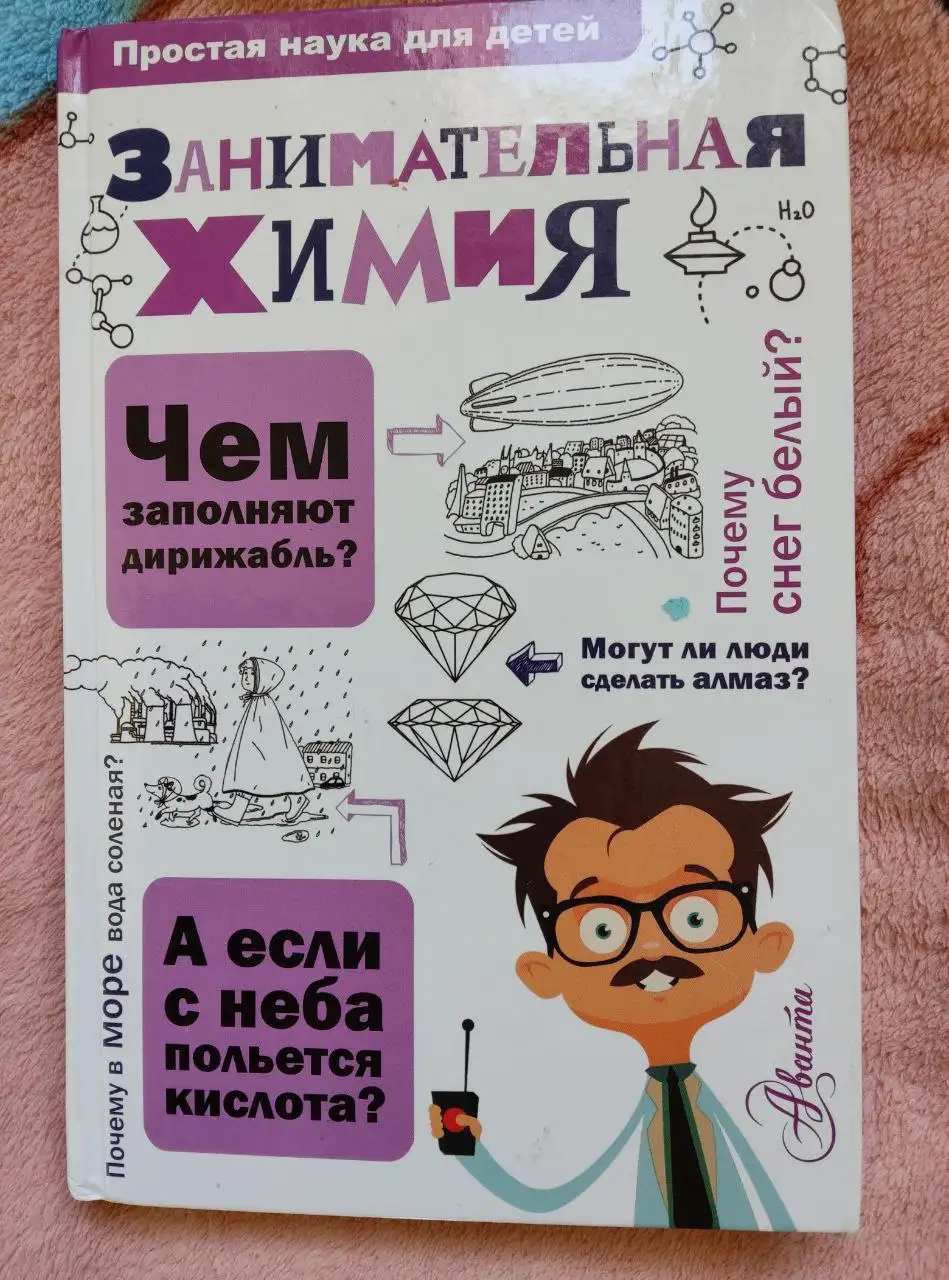 Пособие 'Занимательная химия' для детей - Книги (Хобби и отдых) в Химки