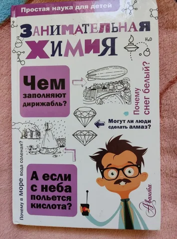 Пособие 'Занимательная химия' для детей - частное объявление в Химки