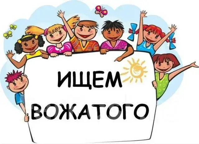 Ищем вожатого на летнюю смену - Временная работа (Работа) в Химки