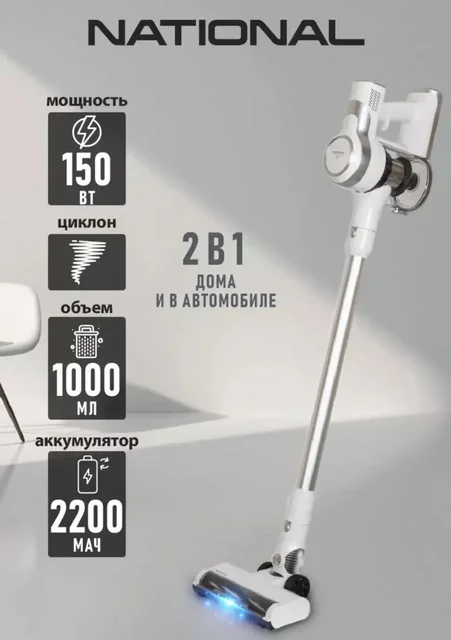 Пылесос вертикальный беспроводной NATIONAL NH-VS1520 - Блендеры в Химки