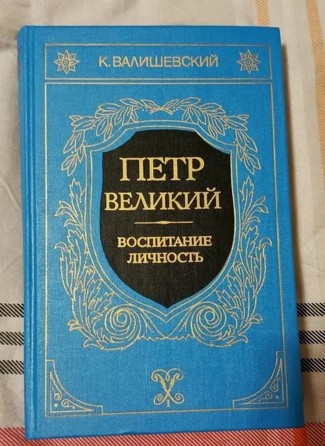 Книга о Петре Великом - Книги в Химки