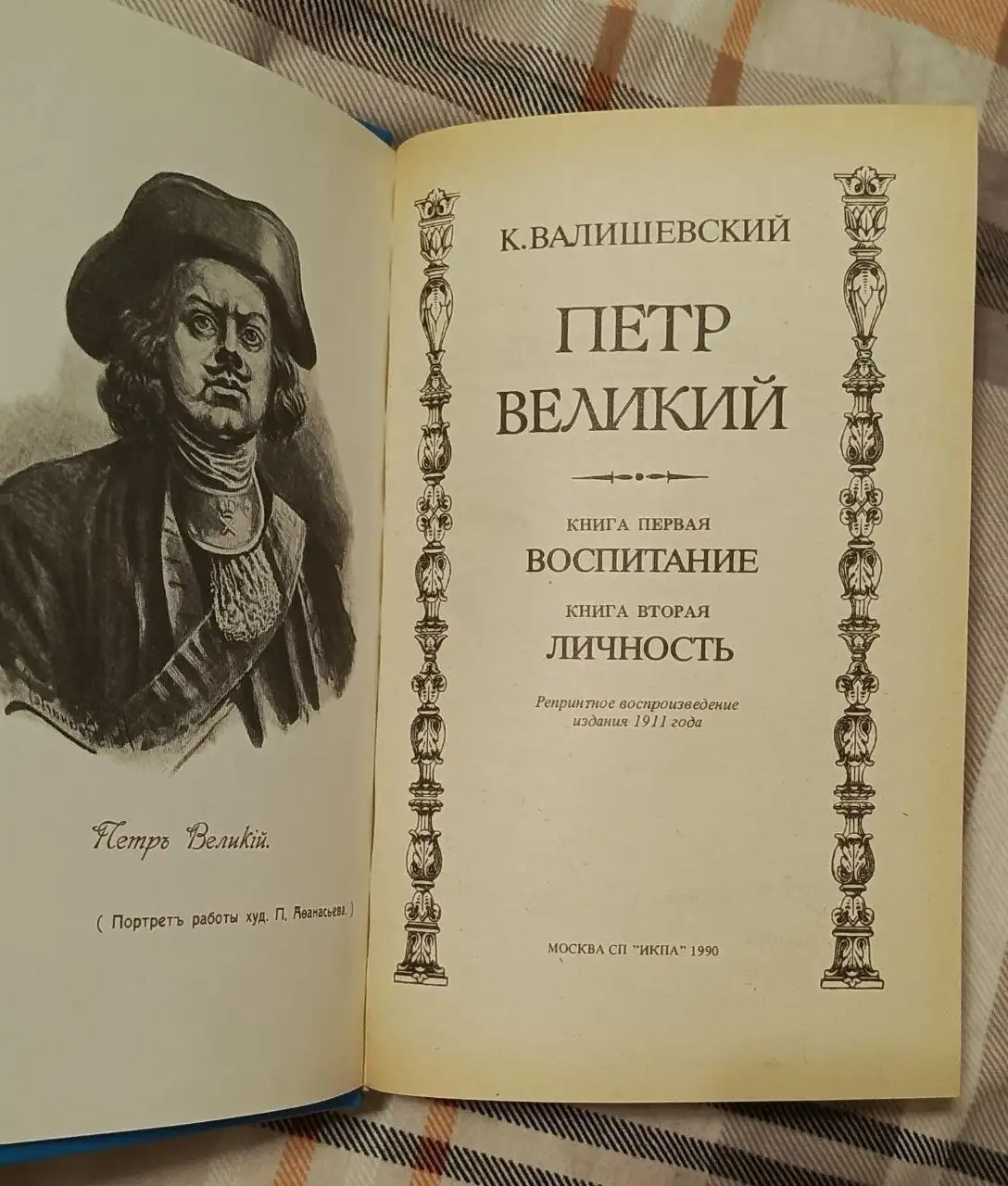 Книга о Петре Великом - Книги (Хобби и отдых) в Химки