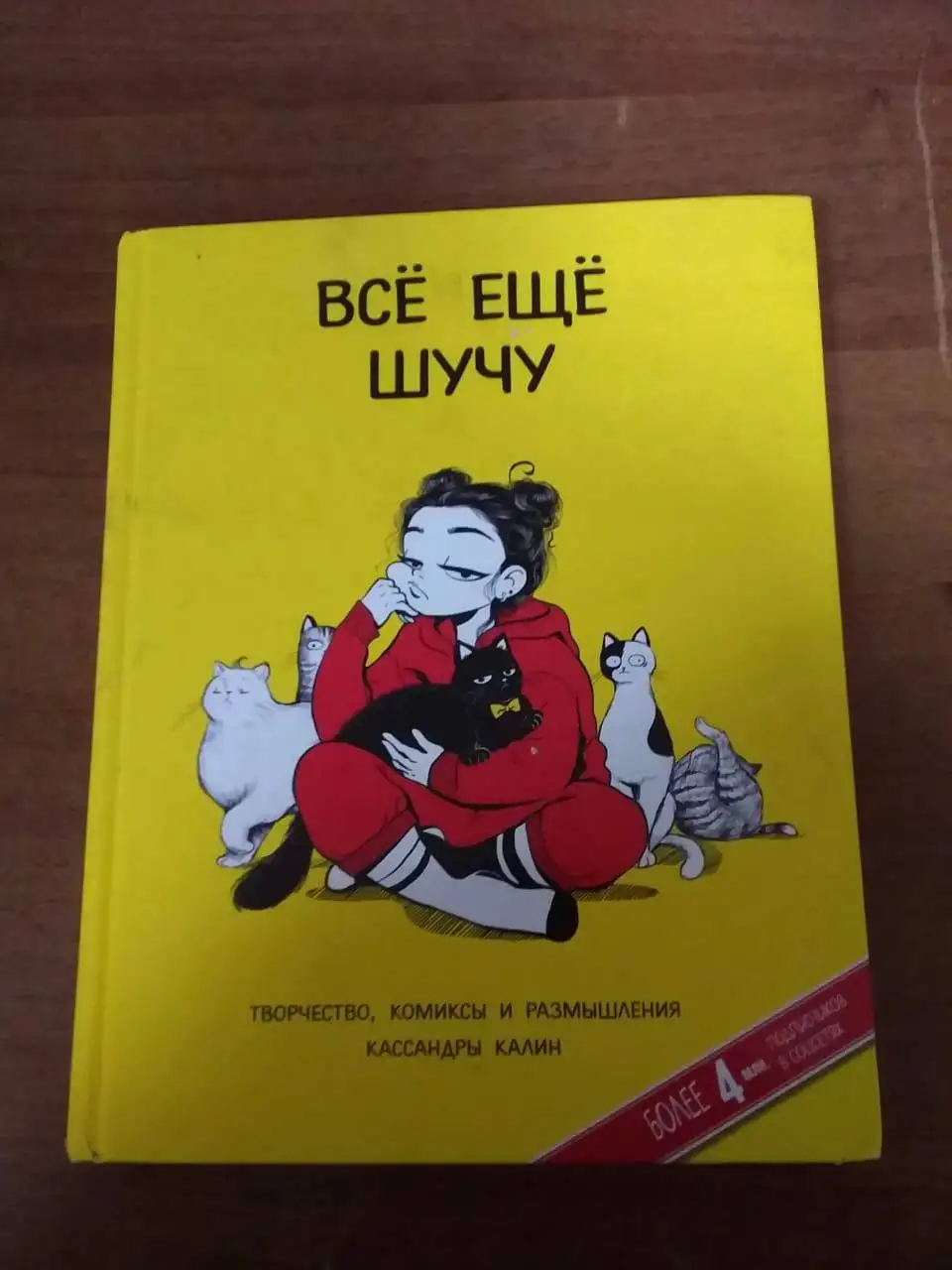 Комиксы «Кассандра Калин — Все еще шучу» - Книги/Комиксы (Хобби и отдых) в Химки