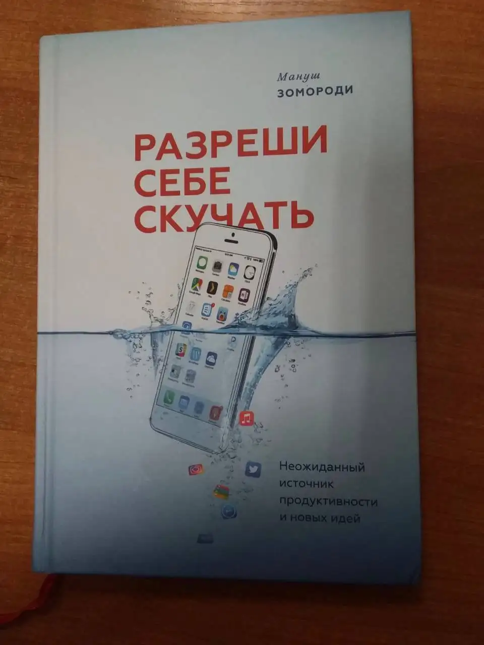 Мануш Зомороди — Разреши себе скучать - Книги (Хобби и отдых) в Химки