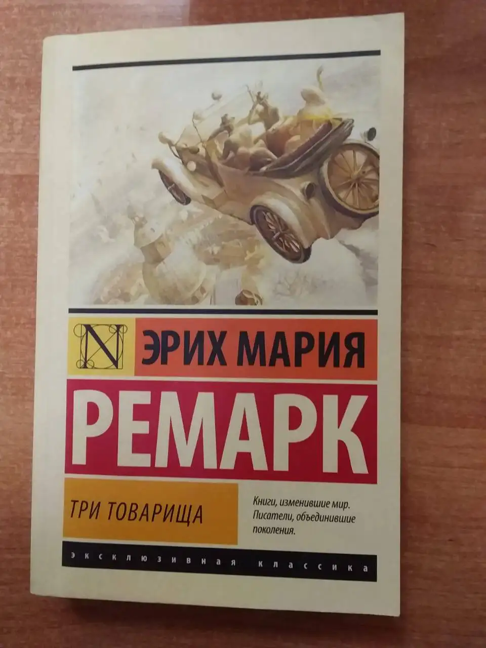 Эрих Мария Ремарк — «Три товарища» - Книги (Хобби и отдых) в Химки