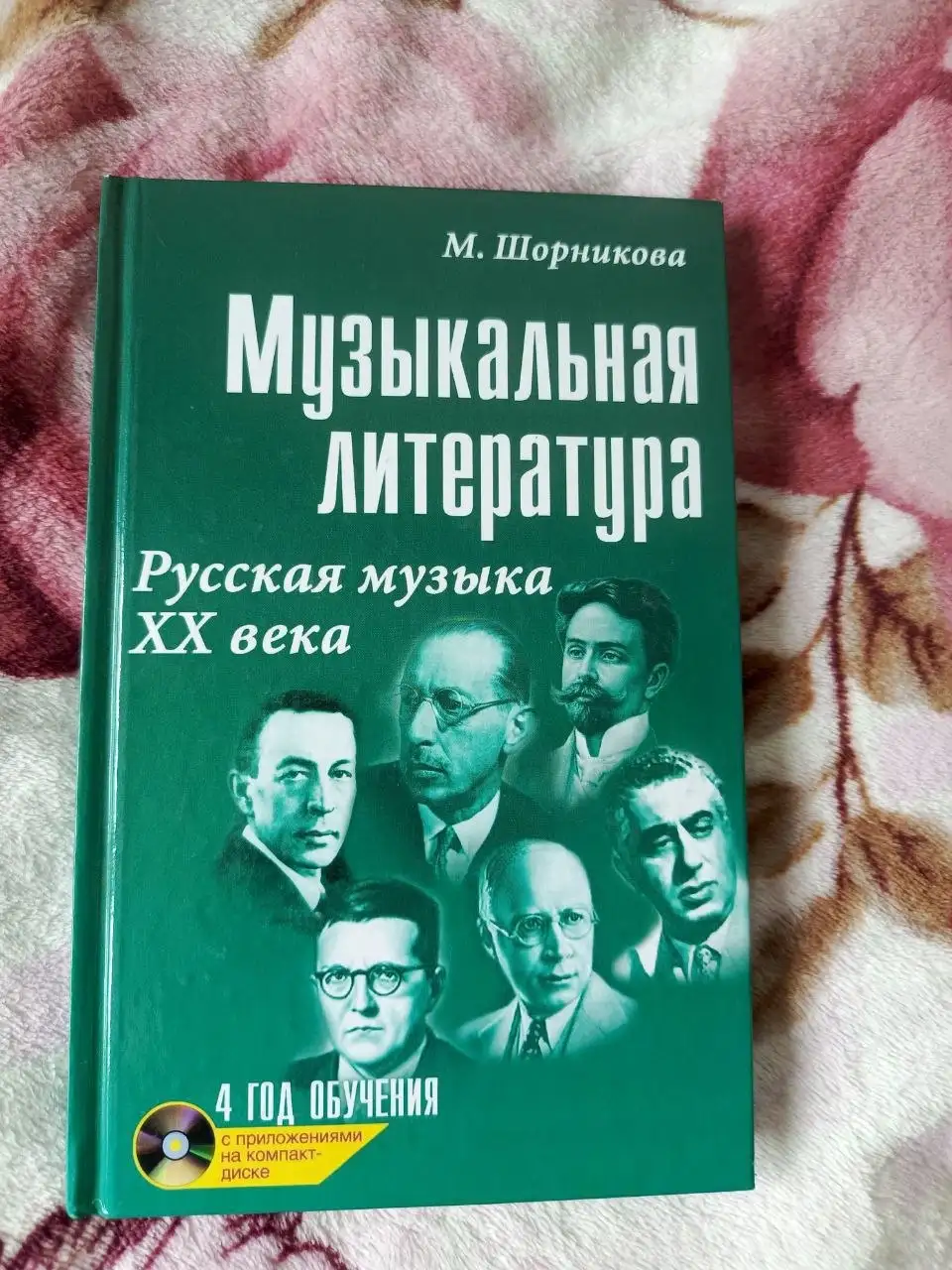Музыкальная литература. Русская музыка ХХ века. 4 год обучения (+ CD) - Книги (Хобби и отдых) в Химки