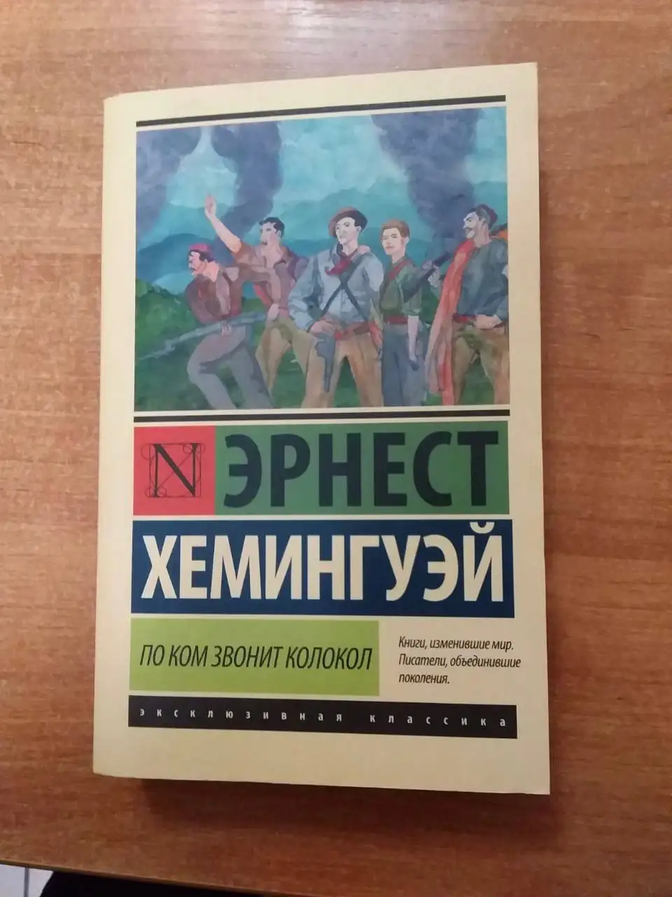 Эрнест Хемингуэй — «По ком звонит колокол» - Книги (Хобби и отдых) в Химки